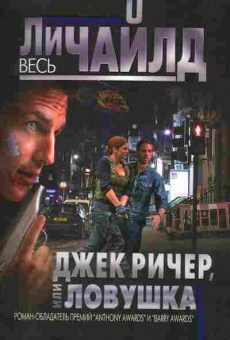 Книга Чайлд Л. Джек Ричер, или Ловушка, 11-8849, Баград.рф